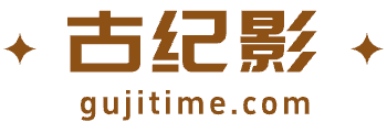 古纪影 gujitime.com