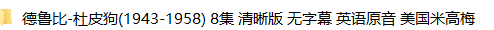 美国经典动画短片10套怀旧动画片迪士尼猫和老鼠唐老鸭兔八哥