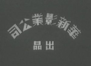 1939.少奶奶的扇子 有声黑白 高清有水印 豆瓣7.5