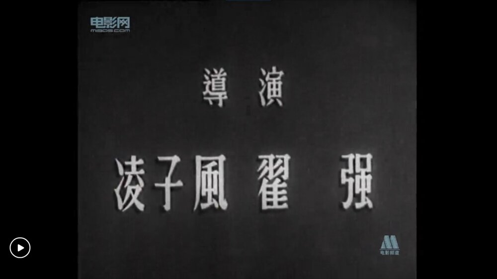 1949.中华女儿 黑白 清晰版 东影战争片 豆瓣7.0