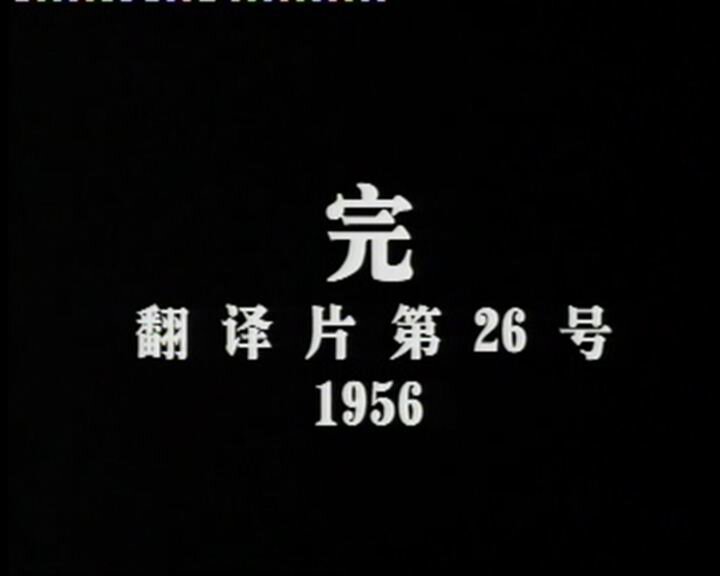 1952.旧仇新恨 黑白 国语  南斯拉夫 标清有水印 豆瓣无分 The old enmity new hate.DVD.X264.AAC.HALFCD