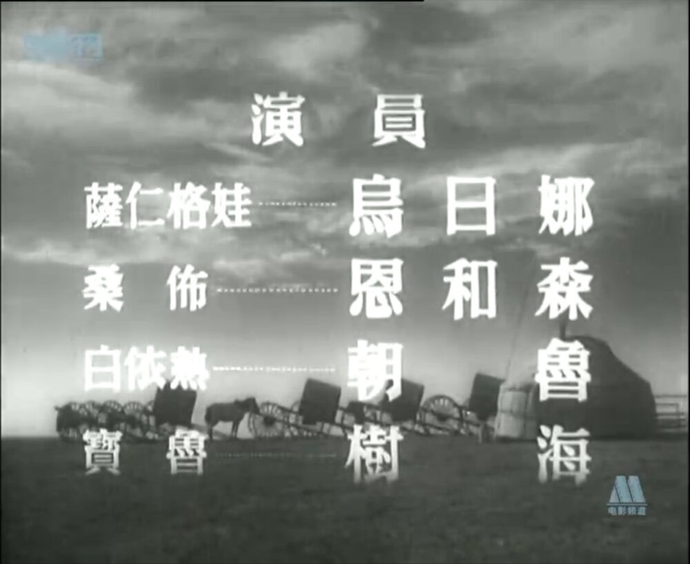 1953.草原上的人们 黑白高清.长影 豆瓣6.9