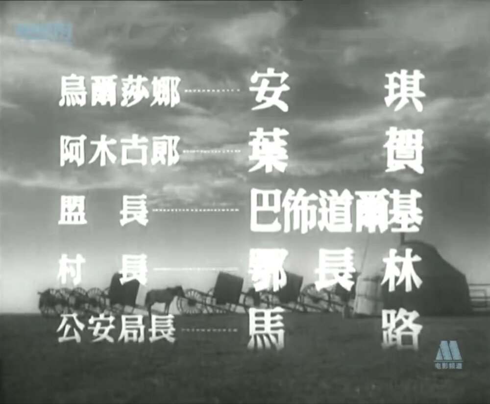 1953.草原上的人们 黑白高清.长影 豆瓣6.9