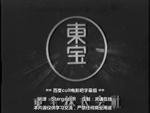 1955.獣人雪男 黑白中字 日美科幻恐怖 标清 豆瓣无分  Half Human The Story of the Abominable Snowman