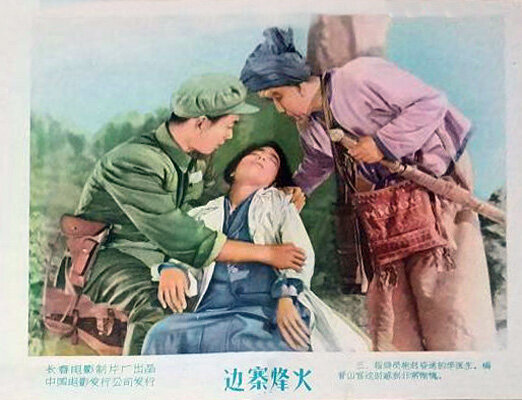 1957.边寨烽火 彩色 清晰版 长影惊悚片 豆瓣6.5