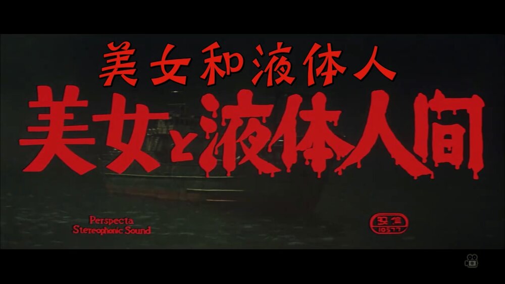 1958.美女与液体人 彩色 中字 日本科幻恐怖 标清 豆瓣6.8 美女と液体人間