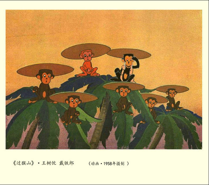 1958.过猴山 彩色 清晰版