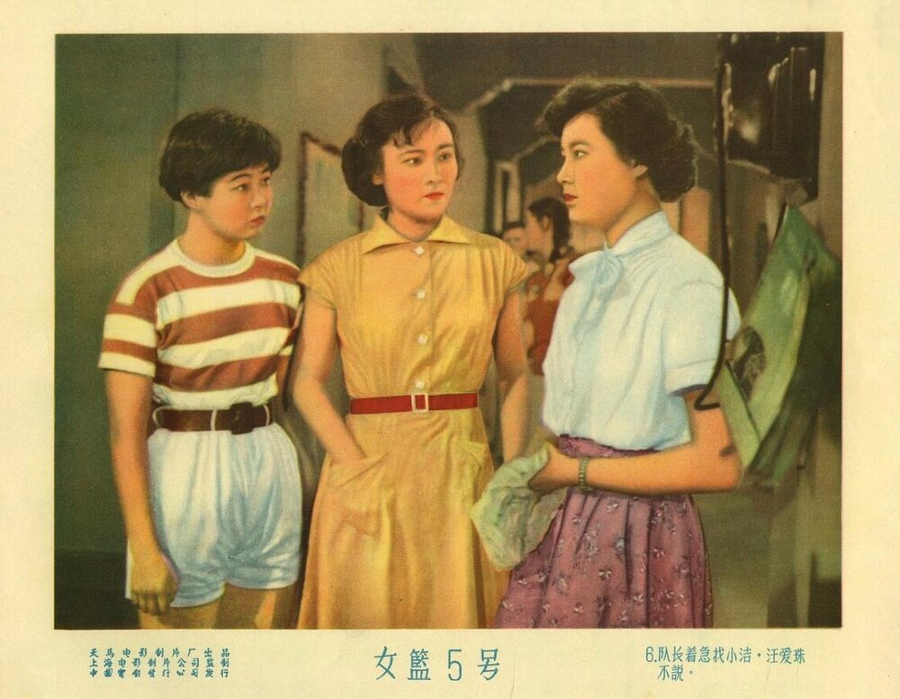 1958.女篮五号 彩色 高清 天马 豆瓣7.1 谢晋