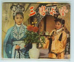 1962.三凤求凰 彩色中字 清晰 香港古装爱情 豆瓣7.8 朱虹  高远