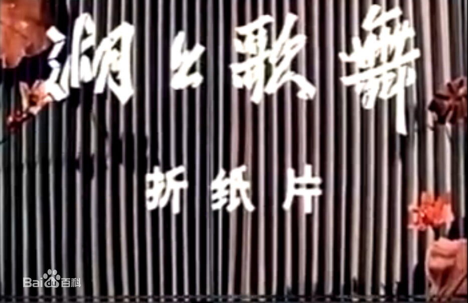1964.湖上歌舞 彩色 标清