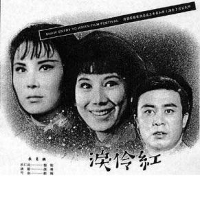 1965.红伶泪 彩色 清晰 香港爱情 豆瓣6.7 李丽华  凌波 邵氏