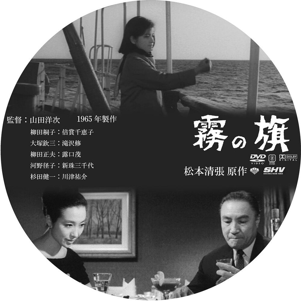 1965.雾之旗  黑白中字 日本犯罪 高清 豆瓣7.6