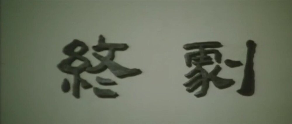 1966.不是冤家不聚头 彩色 标清 香港喜剧 豆瓣无分 陈厚 丁红 邵氏