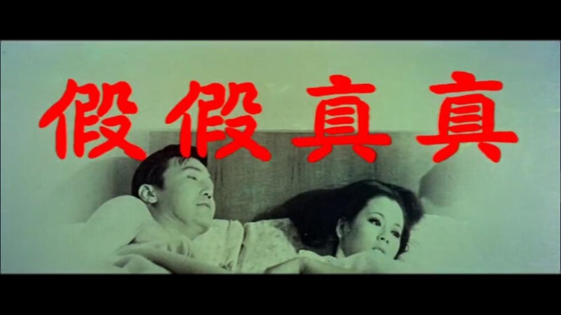 1971.真真假假 彩色高清 台湾喜剧 岳阳 左艳蓉
