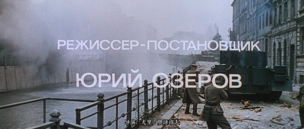 1971.解放5.最后一击.彩色 中字 国语 高清 苏联战争 豆瓣8.9 Film-5.Posledniy.shturm.BD1080P.X264.AC3