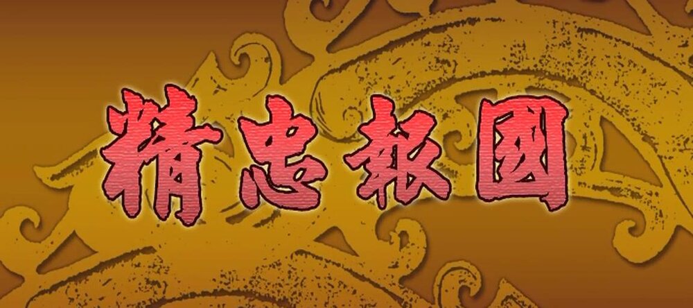 1972.精忠报国 彩色中字 清晰 台湾战争