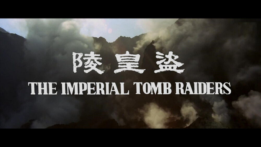 1973.盗皇陵 彩色中字 高清 香港冒险 豆瓣6.1 王戎 邵氏