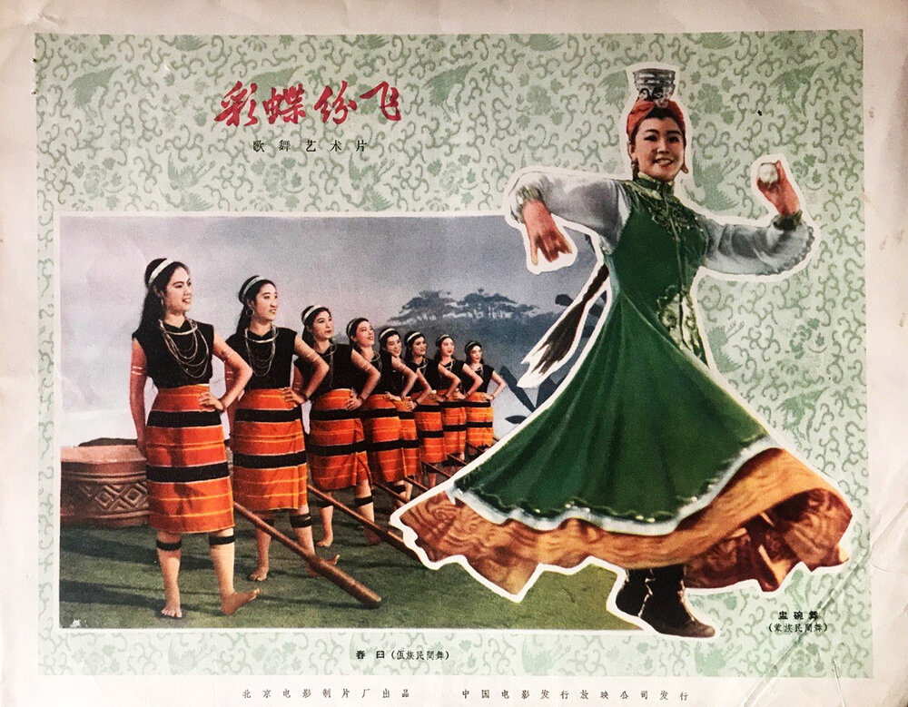 1964.民间歌舞电影 彩蝶纷飞 彩色 清晰版