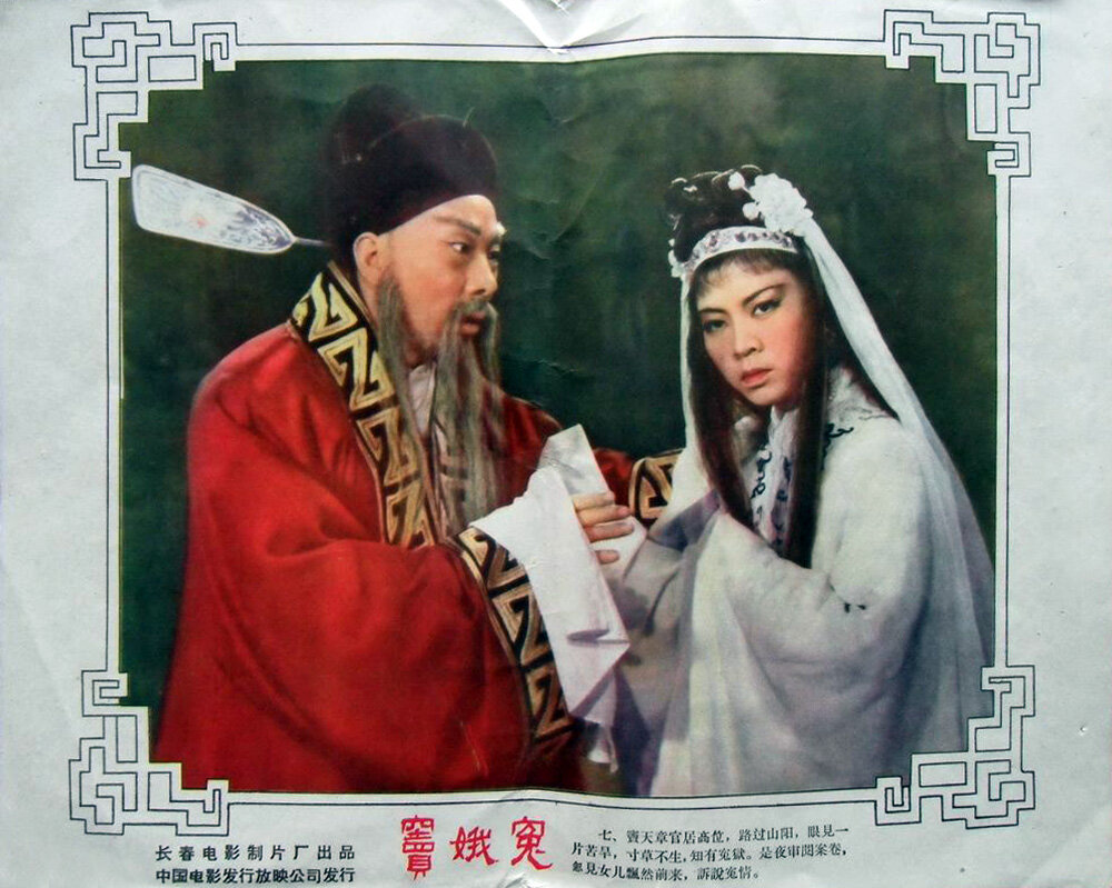 1959.蒲剧电影 窦娥冤 王秀兰 彩色中字 标清 豆瓣7.9
