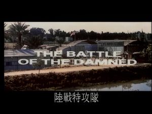 1969.二战经典译制片《陆战特工队》国语版 意大利