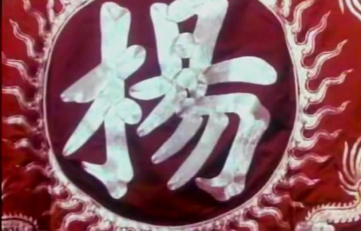 1960.京剧电影 杨门女将 王晶华 彩色 中字 高清 豆瓣7.9
